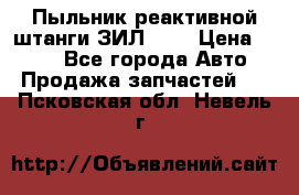 Пыльник реактивной штанги ЗИЛ-131 › Цена ­ 100 - Все города Авто » Продажа запчастей   . Псковская обл.,Невель г.